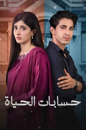 حسابات الحياة
