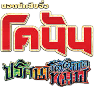 Conan The Movie 20 โคนัน เดอะมูฟวี่ ปริศนารัตติกาลทมิฬ