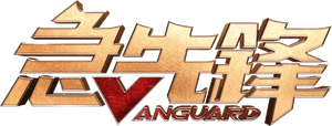 Agentes Vanguard — Logos 1