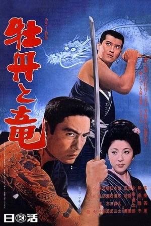 Poster 牡丹と竜 1970