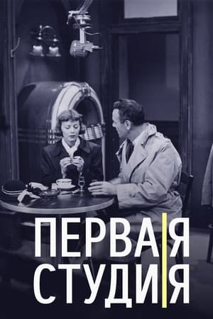 Poster Первая студия Сезон 3 1950