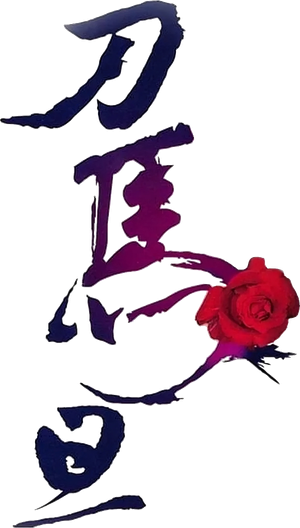 Peking Opera Blues — Logos 4