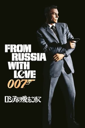 007／ロシアより愛をこめて