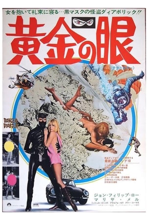 黄金の眼 (1968)