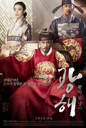 Poster 광해, 왕이 된 남자 2012