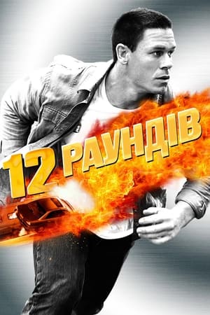 12 раундів (2009)