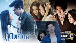 ภูตพิศวาส ตอนที่ 1-24 พากย์ไทย [จบ] HD 1080p