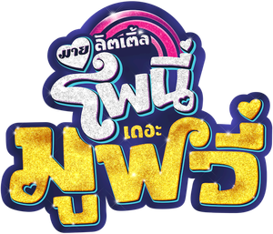 My Little Pony The Movie มาย ลิตเติ้ล โพนี่ เดอะ มูฟวี่
