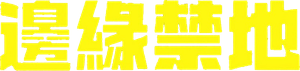 Borderlands — Logos 3