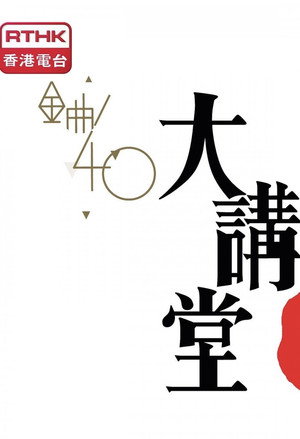 金曲40大講堂