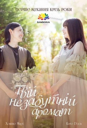 Image きみの継ぐ香りは