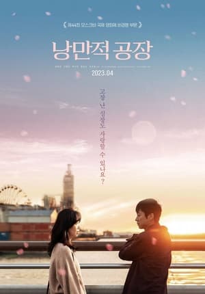 Poster 낭만적 공장 2023