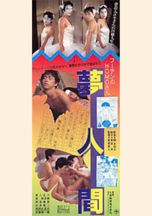 Poster Futen's HOMO-san Dream Human (1987)
