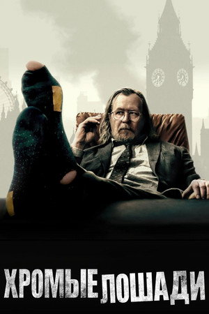 Постер сериала «Медленные лошади (2022)» — (64 из 139)