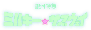 銀河特急 ミルキー☆サブウェイ — Logos 3
