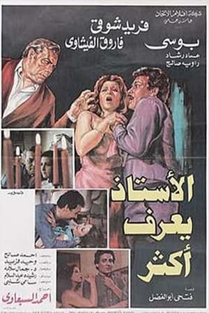 Poster الأستاذ يعرف أكثر (1985)