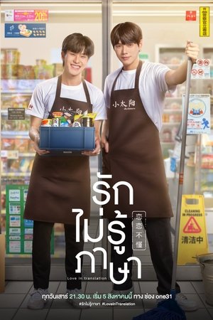 Rak Mai Ru Phasa - Love In Translation