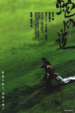 Poster 蛇の道 1998