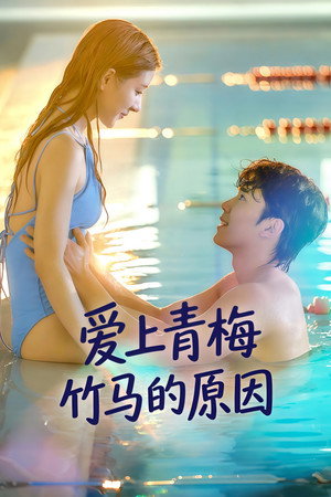 爱上青梅竹马的原因