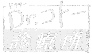 Dr.コトー診療所 — Logos 3