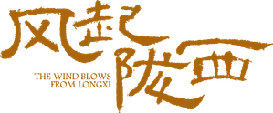 风起陇西 — Logos 2