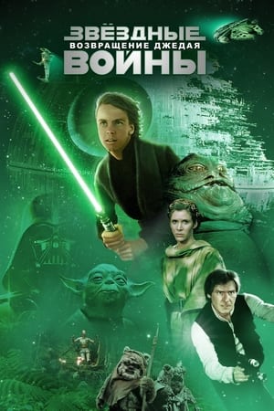 Poster Звёздные войны: Эпизод 6 - Возвращение Джедая 1983
