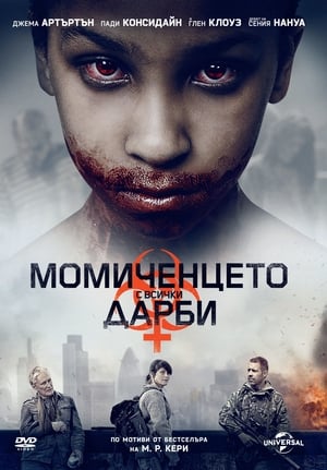 Момиченцето с всички дарби (2016)