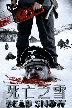 死亡之雪 2009