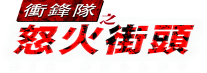 衝鋒隊：怒火街頭 — Logos 2