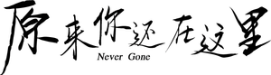 Never Gone — Logos 2