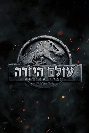 poster Jurassic World: Fallen Kingdom