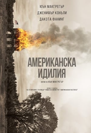 Poster Американска идилия 2016