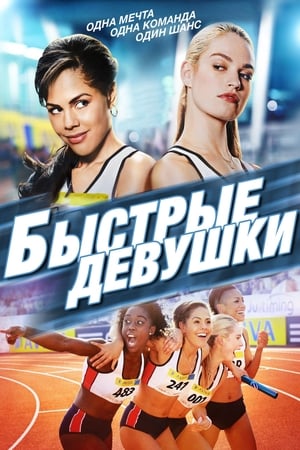 Poster Быстрые девушки 2012