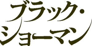 Black Showman — Logos 1