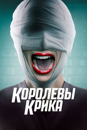 Image Королевы крика