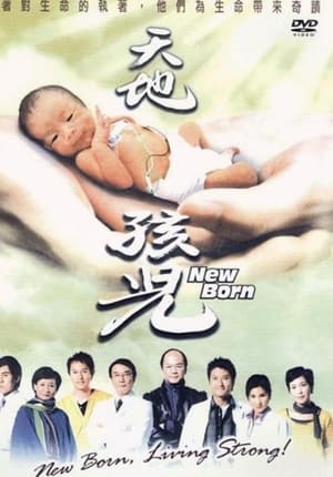 Poster 天地孩兒 2005