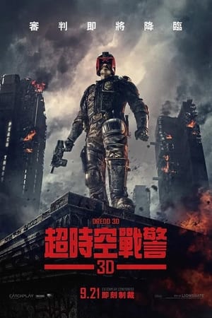 特警判官 2012