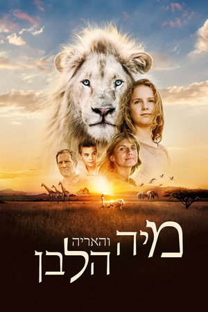 Image מיה והאריה הלבן
