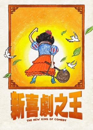Poster 新喜劇之王 2019