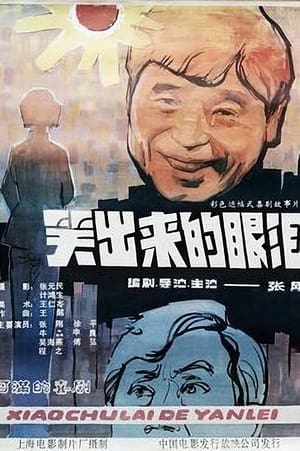 Poster 笑出来的眼泪 (1988)