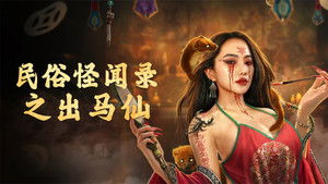 Folk tales of Chu Maxian (2025) เรื่องเล่าขานตำนานชูหม่าเซีย