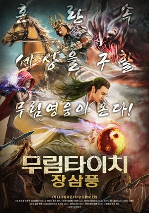 Poster Zhang Sanfeng and Warriors of Last Days (2018)