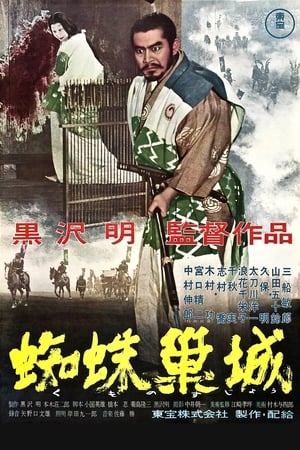 Poster 蜘蛛巢城 1957