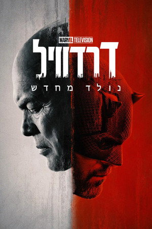 poster Daredevil: Born Again