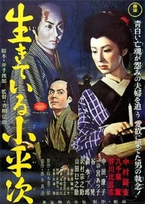 Poster 生きている小平次 1957