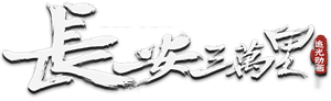 长安三万里 — Logos 1