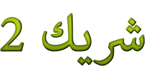 Shrek 2 — Logos 7