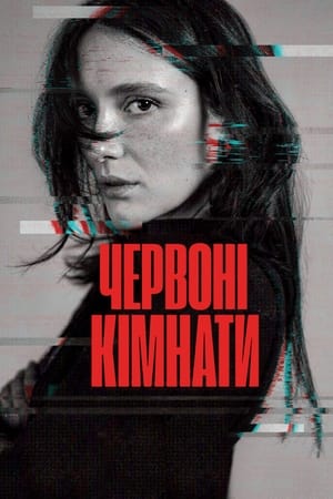 Poster Червоні кімнати 2023