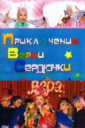 The Adventures of Verka Serduchka 4