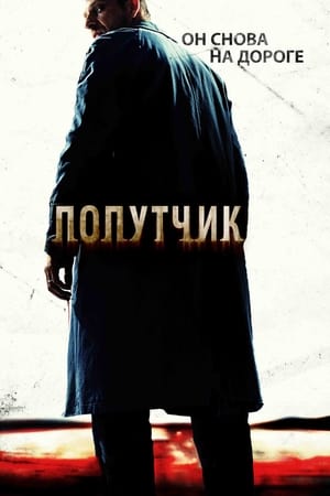 Poster Попутчик 2007